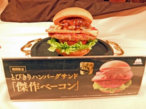 モスバーガー、「とびきり」シリーズ最重量最高価格のハンバーガーを発売　価格は550円