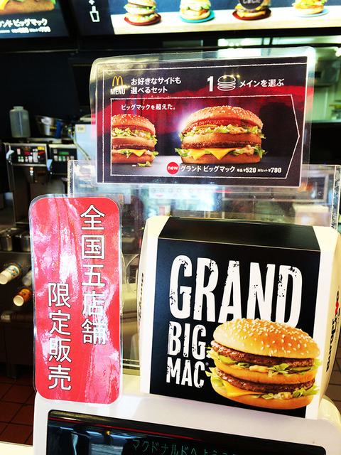 【マック】マクドナルドが社運を賭けた新商品「グランドビッグマック」が話題 / 価格520円の贅沢バーガー