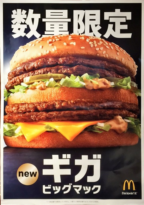 【大絶賛】マクドナルドの「グランドビッグマック」と「ギガビッグマック」が激しく大好評 / 好きすぎて10個も購入する猛者も登場【マック】