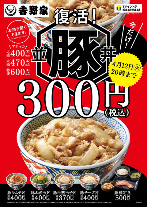 【牛丼】吉野家 「豚丼」の販売を４年ぶりに再開、価格は３３０円