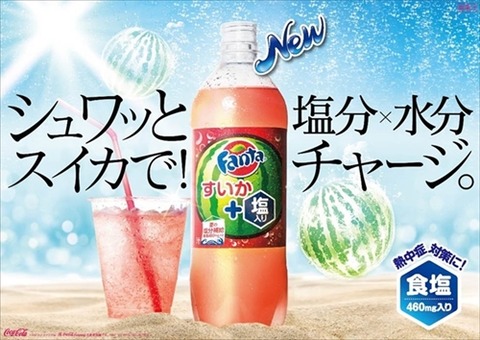【新商品】コカ・コーラ、塩分と水分をチャージする「スイカ味のファンタ」　7月発売