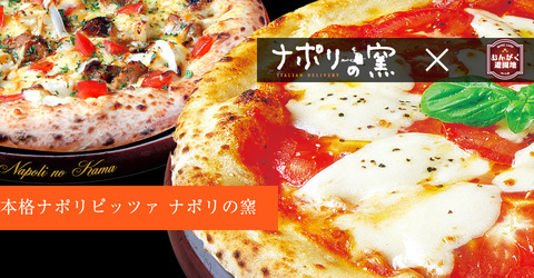 ＜ミスタードーナツ＞大阪でピザ宅配　「ナポリの窯」と提携！！