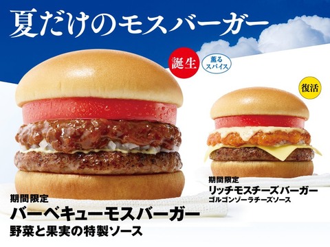 【期間限定】夏だけのモスバーガー　バーベキューモスバーガーを新発売　リッチモスチーズバーガー が復活！