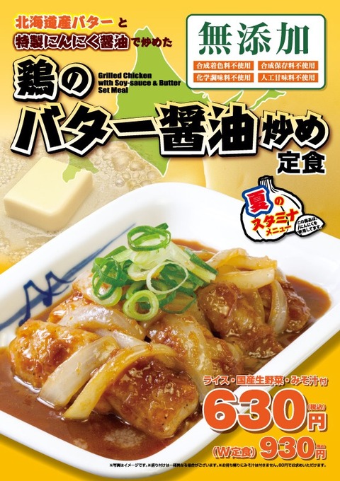 【朗報】松屋の新メニュー「鶏のバター醤油炒め定食」がガチで美味そうｗｗｗｗ