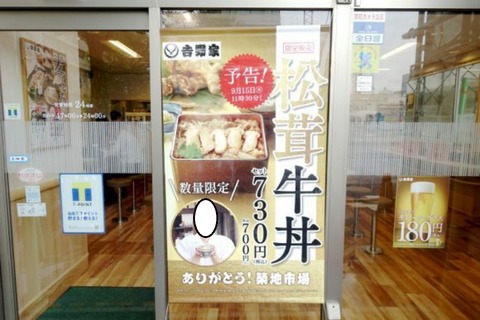【画像】吉野家の松茸牛丼(730円税込)をご覧下さい