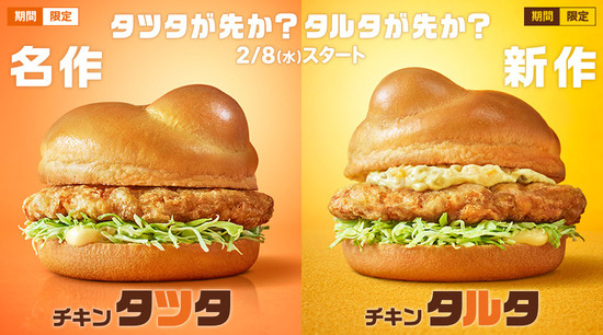 【朗報】今日発売のマクドナルドの新バーガー、チキンタツタとチキンタルタうまそう過ぎる！！！！！！