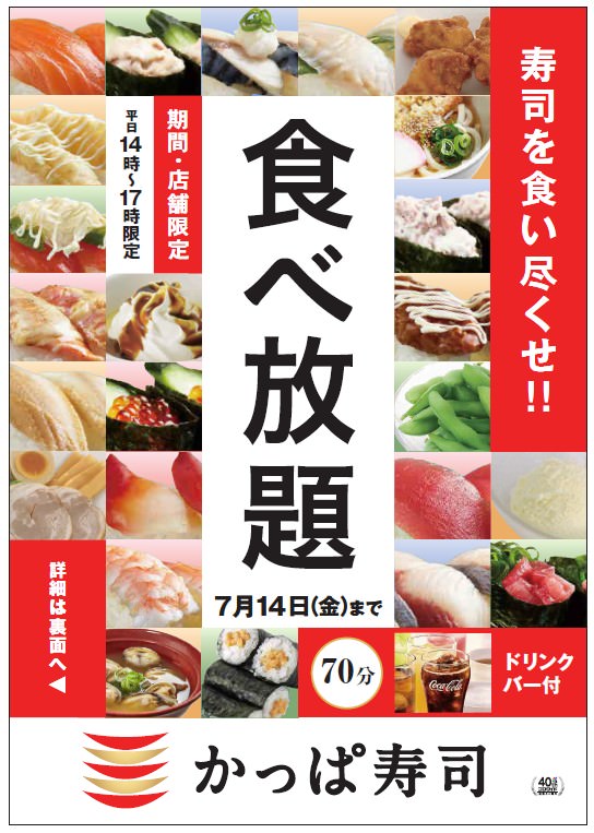 【朗報】かっぱ寿司で「食べ放題」 寿司やサイドメニュー80種以上が1,580円でｷﾀ━(ﾟ∀ﾟ)━!　