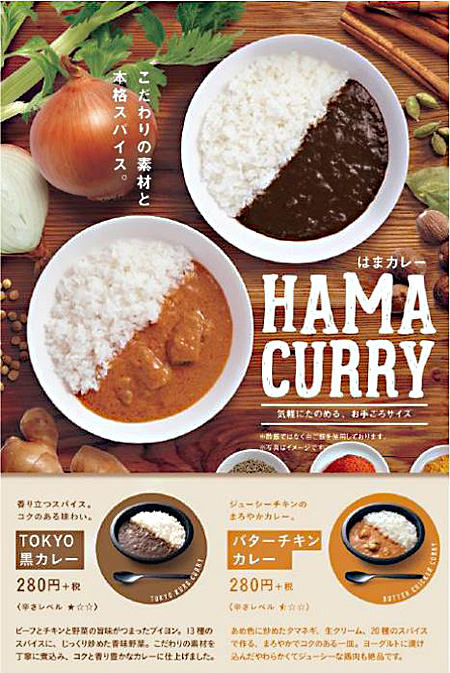 はま寿司 構想4年のカレー 「HAMA CURRY」誕生　(税別280円)