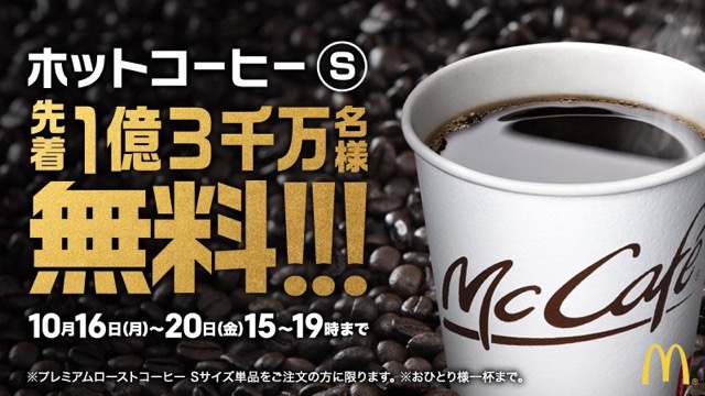 マクド（マクドナルド）のホットコーヒーS無料きたでwww10月16日(月)～20日(金)の15時～19時で先着1億3千万人に実施wwww