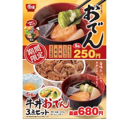 牛丼チェーンすき家が関東風の「おでん」を期間限定で発売！