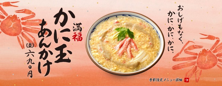 丸亀製麺さん「満福かに玉あんかけ」を期間限定発売！高級路線にシフトか