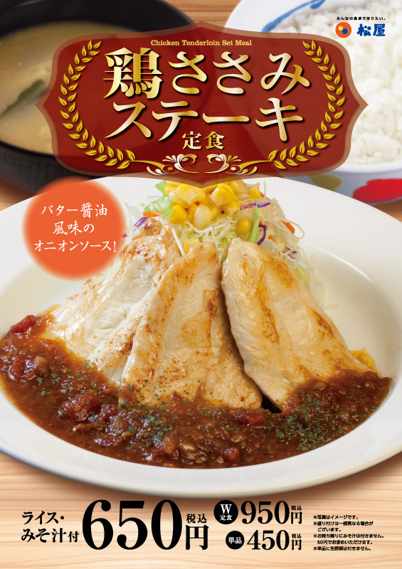 【朗報】松屋、鶏ささみステーキ定食(650円)を12/5から新発売