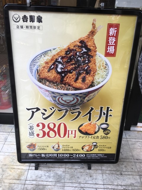 【朗報】吉野家のアジフライ丼（380円）がうまそうだと話題に