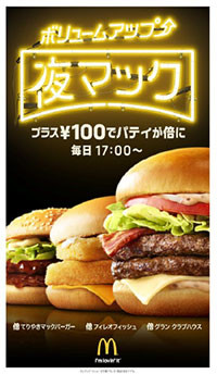 【朗報】プラス100円でハンバーグが倍　「夜マック」全国で実施へ…日本マクドナルド、夕食需要取り込み