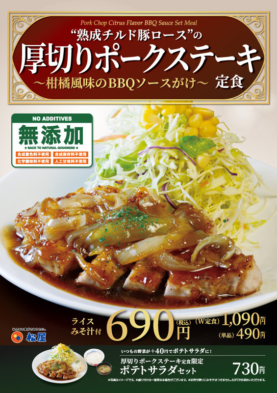 【朗報】松屋さん、厚切りポークステーキ3月20日発売！値段は690円