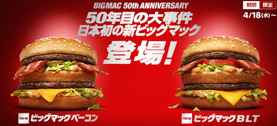 なんJ民ならマクドナルドで本日4/18から発売の「ビッグマックベーコン」と「ビッグマックBLT」食うよな！！