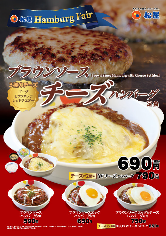松屋さん　3種のチーズが乗った「ブラウンソースチーズハンバーグ定食」を新発売！