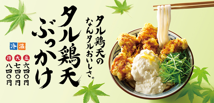 丸亀製麺「なんタルおいしさ。タル鶏天ぶっかけ(並・６４０円)」