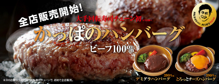 かっぱ寿司、ビーフ100％「かっぱのハンバーグ」を発売してしまう。
