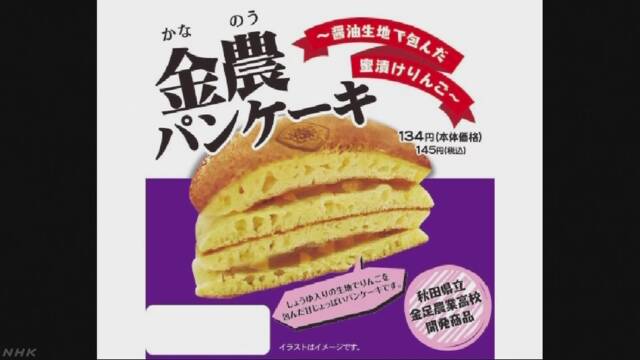 「金農パンケーキ」異例の再販売へ　秋田県内ローソンで