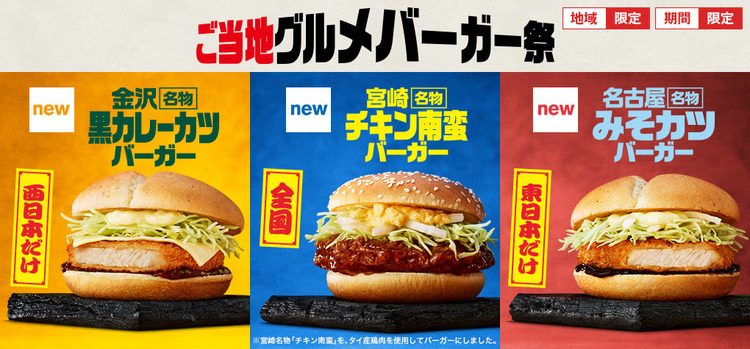 マクドナルド、愛知含む東日本で「みそカツバーガー」、西日本で「金沢名物黒カレーカツバーガー」、全国で「宮崎名物チキン南蛮バーガー」を各390円で期間限定発売
