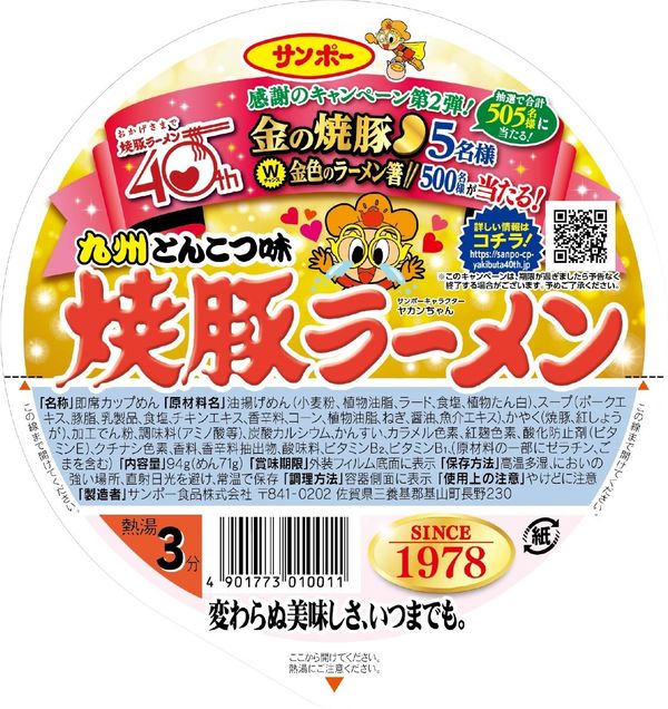 「サンポー焼豚ラーメン」は惑わない。九州・福岡の超定番カップ麺、発売40年の歩みと”魂”