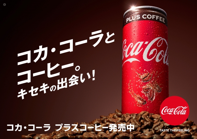 「コカ･コーラ プラスコーヒー」が新発売「コカ・コーラ」ならではのおいしさと刺激にコーヒーの味わいをプラス～キセキの出会い～