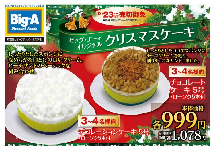 【画像】ビッグエーがクリスマスケーキを999円で販売