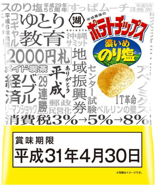 ローソンさん「湖池屋平成最後のポテトチップス濃いめのり塩」を発売　平成31年4月30日が賞味期限！