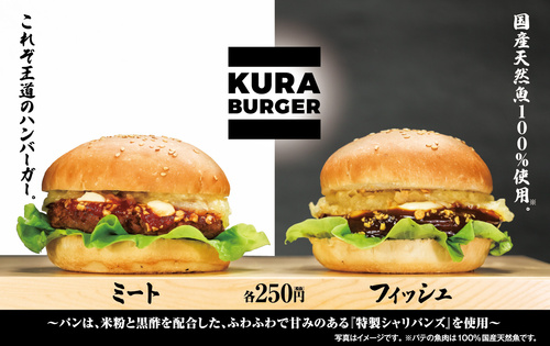くら寿司さん 回転寿司業界で初のハンバーガー『KURA BURGER フィッシュ』『KURA BURGER ミート』販売へ　３月１日から