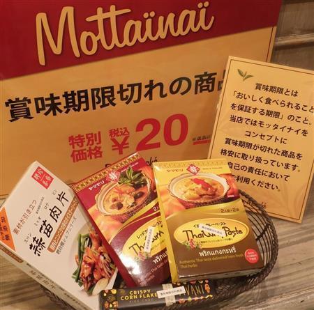 【もったいない意識】賞味期限切れ食品を「２０円」で販売　食品ロスの究極対策とは