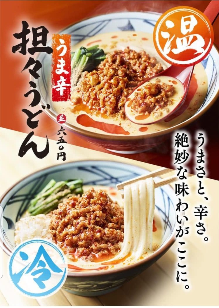 丸亀製麺 うま辛担々うどん(並６５０円)