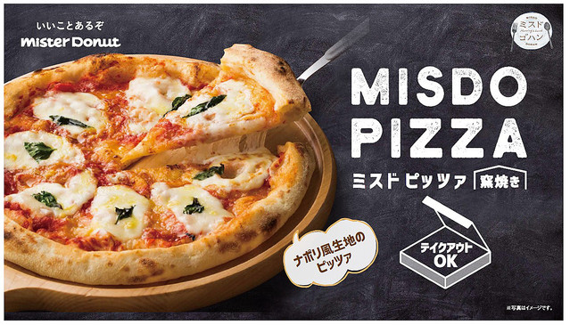 ミスド、ピザを発売！窯焼きピッツァが格安で食べれる。