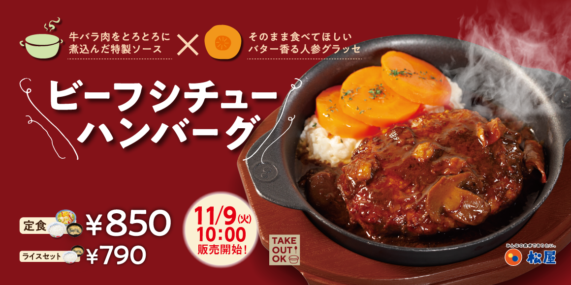 【PR】松屋の新メニュー「ビーフシチューハンバーグ定食」が美味しそう
