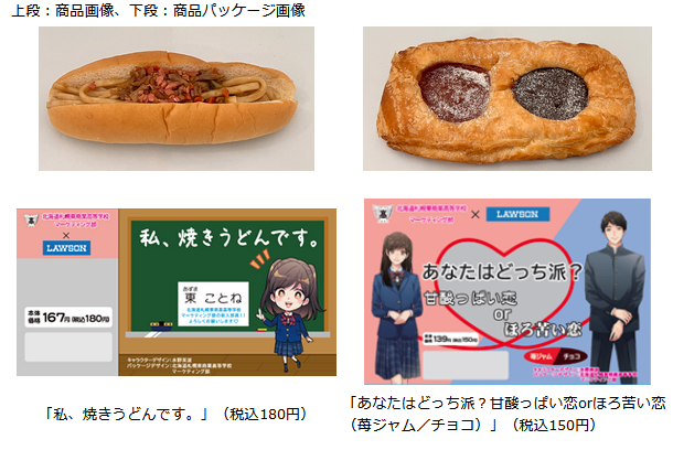 がっつり、甘酸っぱい　高校生が青春イメージしたパン、コンビニに(北海道)【ローソン】