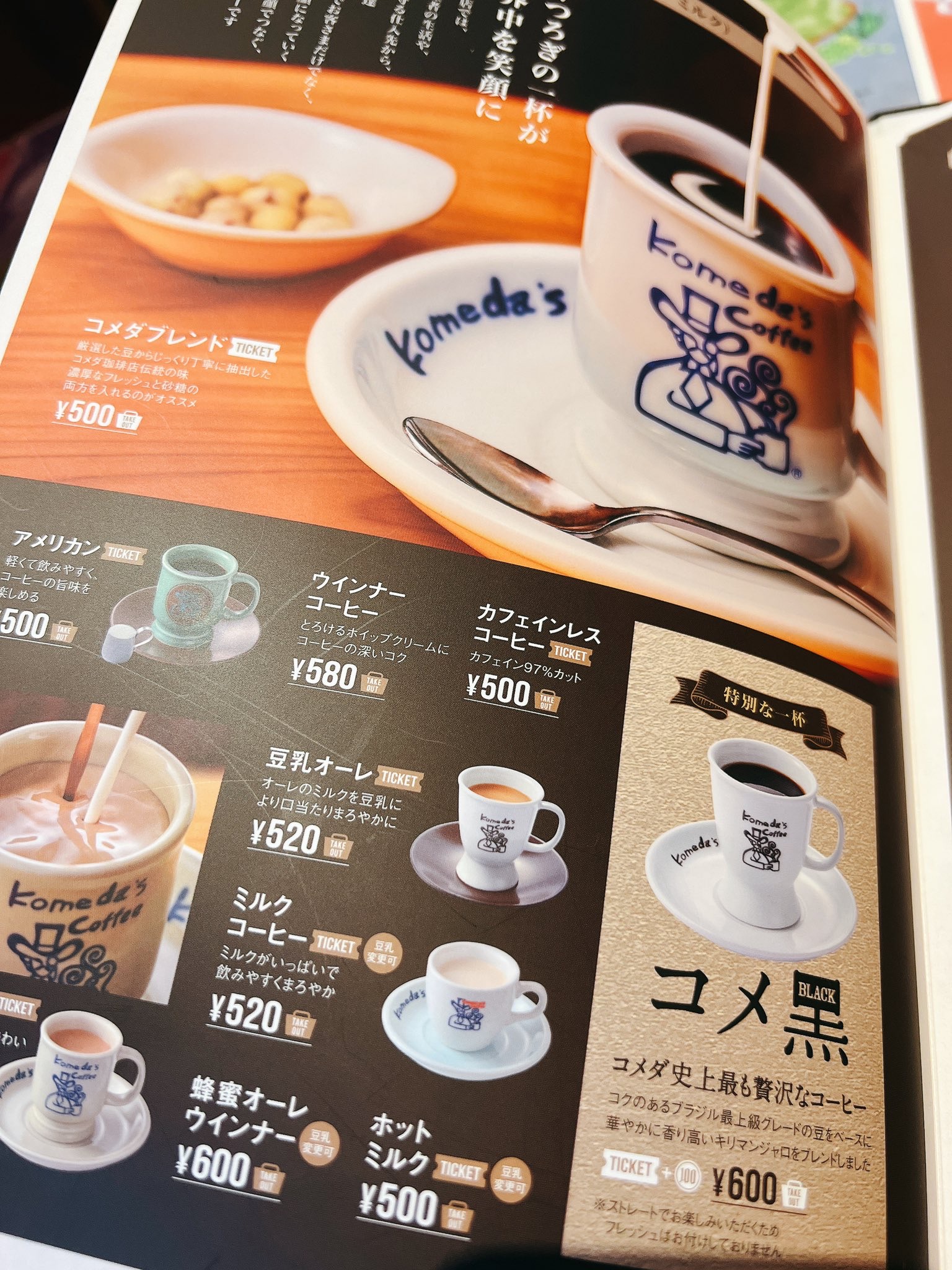 【尾張】コメダ珈琲店　最安値のブレンドコーヒーが420円→500円へ