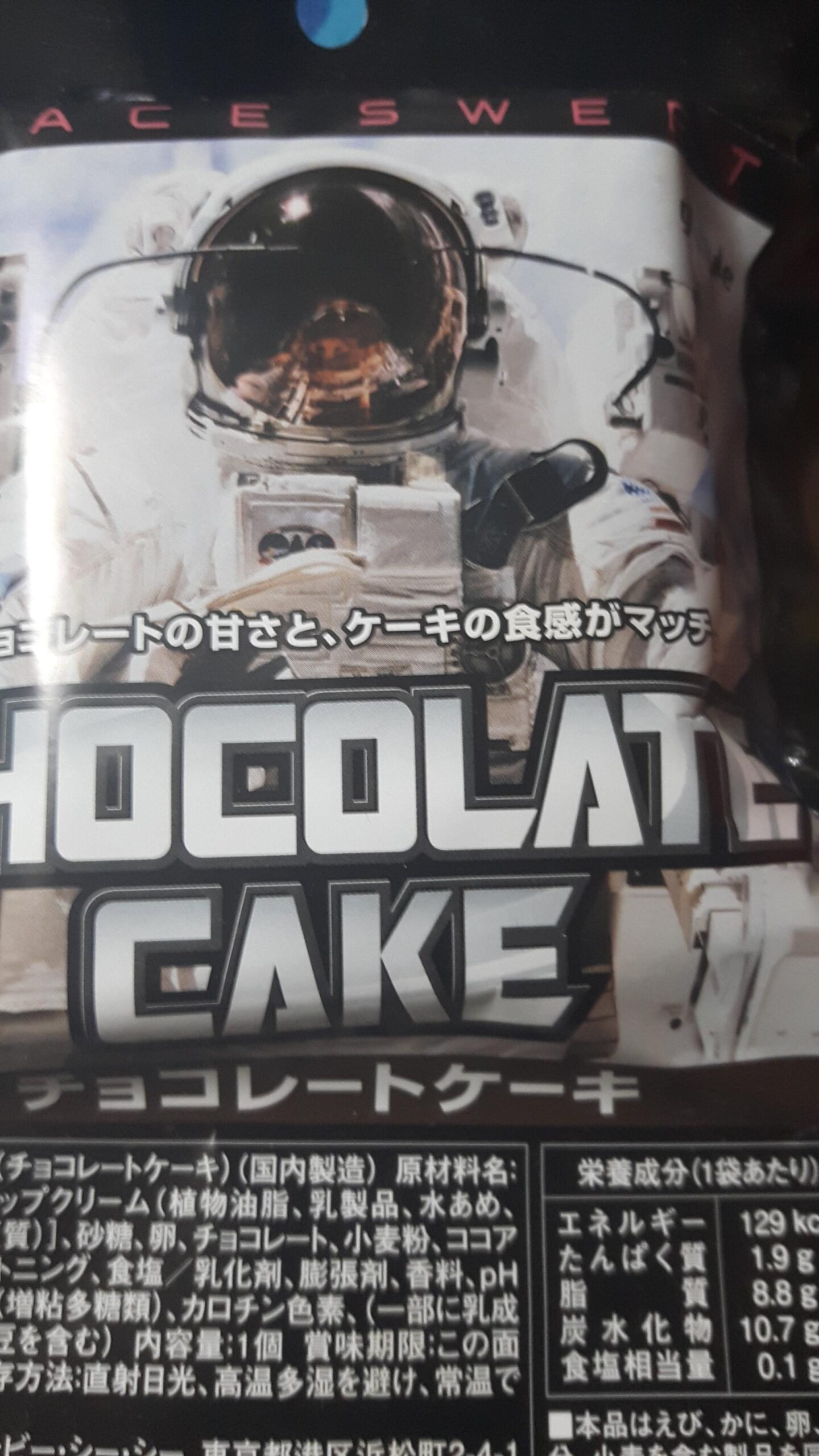 チョコレートケーキの宇宙食食うで