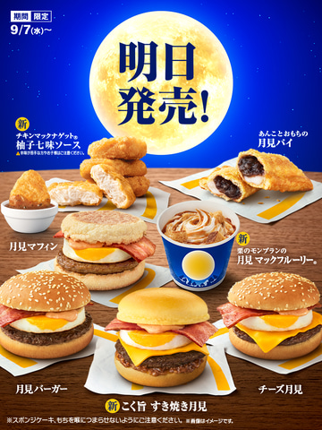 マクドナルド「ポテナゲ大」が500円。月見バーガーも開始。これでドカ食い気絶しよう！
