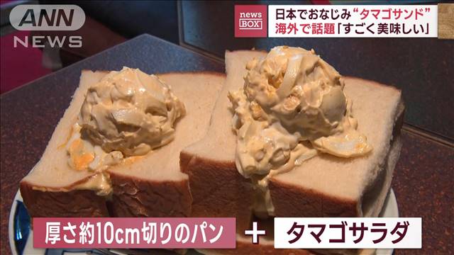 【速報】 ワオ！！日本のタマゴサンド！美味しすぎるね！世界でバレ始めるｗｗｗｗｗｗｗｗ