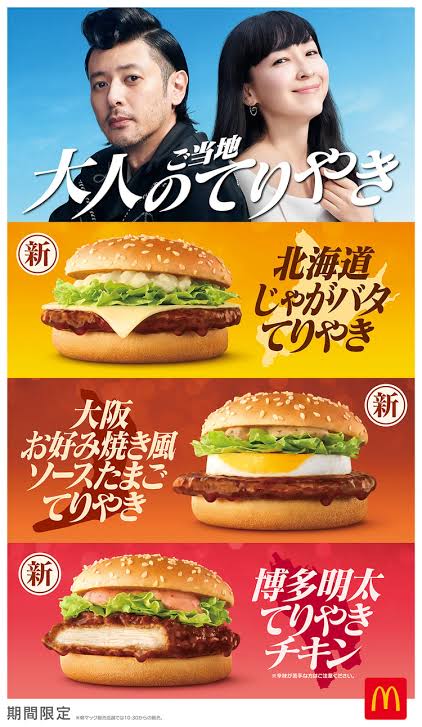 【朗報】「北海道じゃがバター照り焼き」等、マックでご当地おとなの照り焼き商品が新登場！🍔