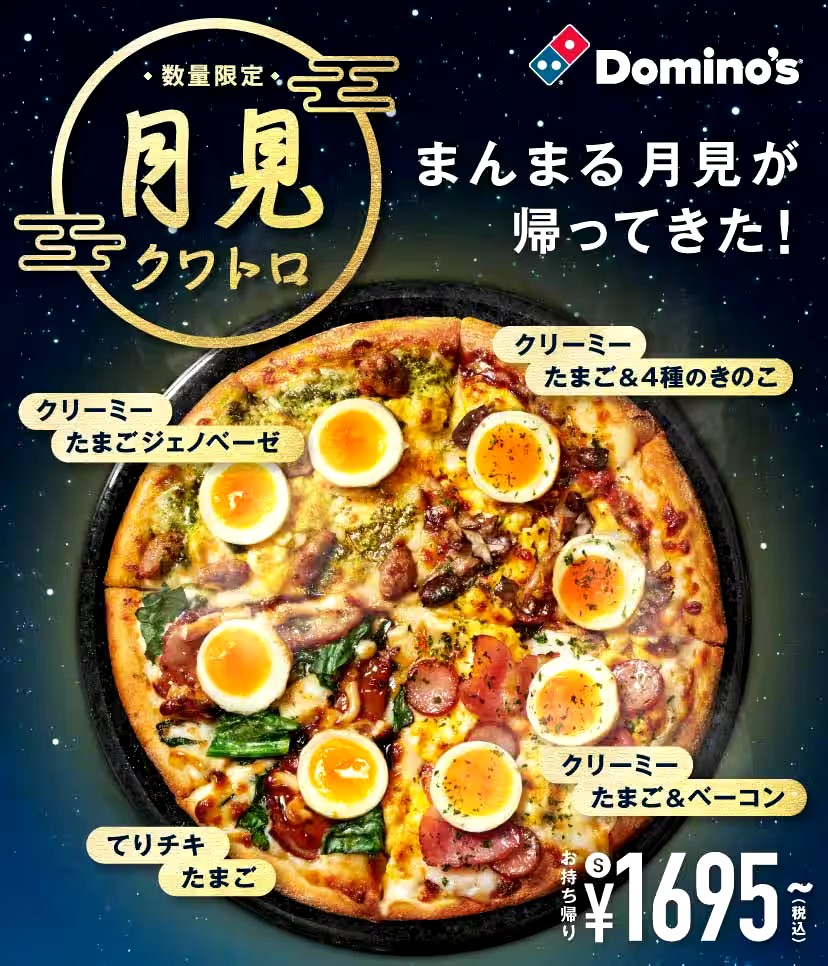 【最強】ドミノピザの『月見ピザ』、ガチのマジで本当にめちゃくちゃ美味そう！