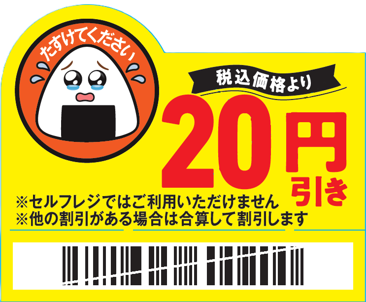 おにぎりが涙目で「たすけてください」　ファミマ、新たな値下げシールで実験