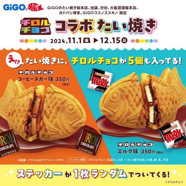 「チロルチョコ」がそのまま餡に！世界初（のはず）のコラボたい焼きが期間,限定で発売　販売価格350円  [114497724]