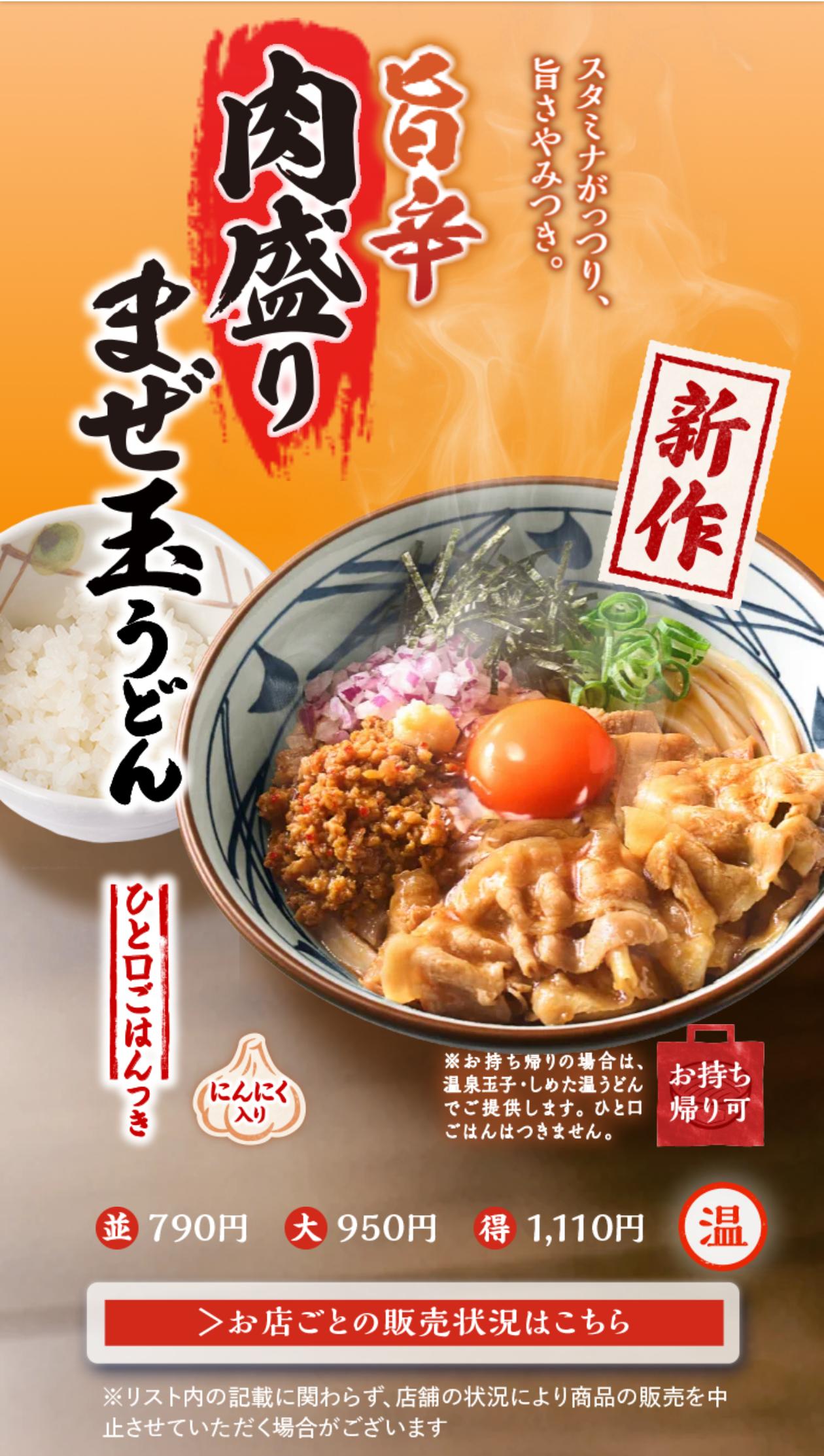 【画像】丸亀製麺の「旨辛肉盛りまぜ玉うどん」、めちゃくちゃ美味そうｗｗｗｗｗｗｗｗｗｗｗ