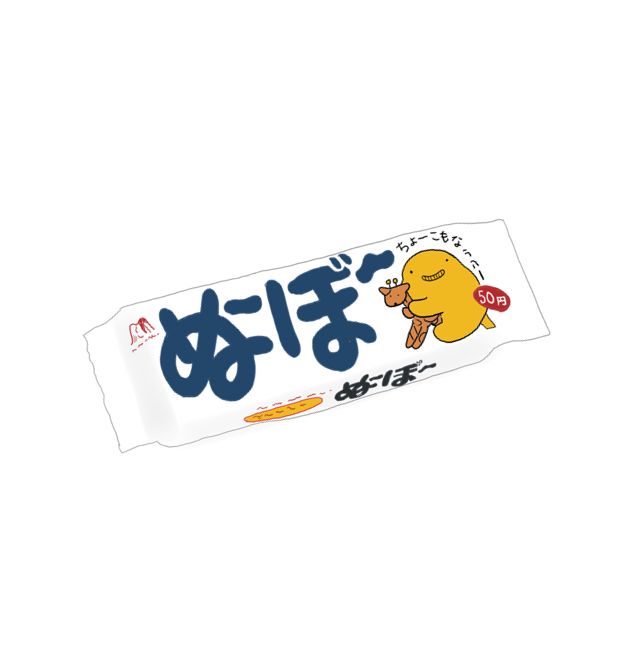 その昔、ぬーぼーというお菓子があった