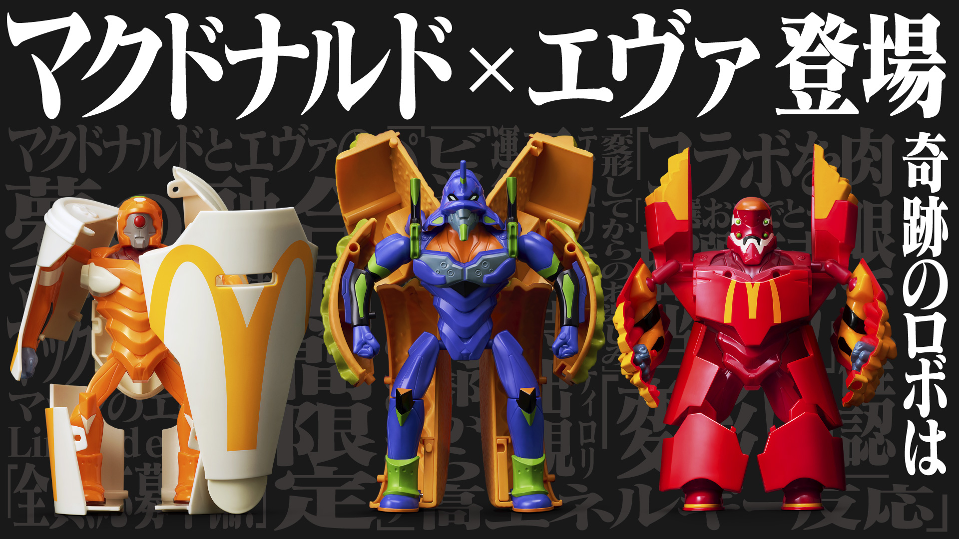 【悲報】マクドナルドとエヴァンゲリオン、コラボして謎のロボを発売