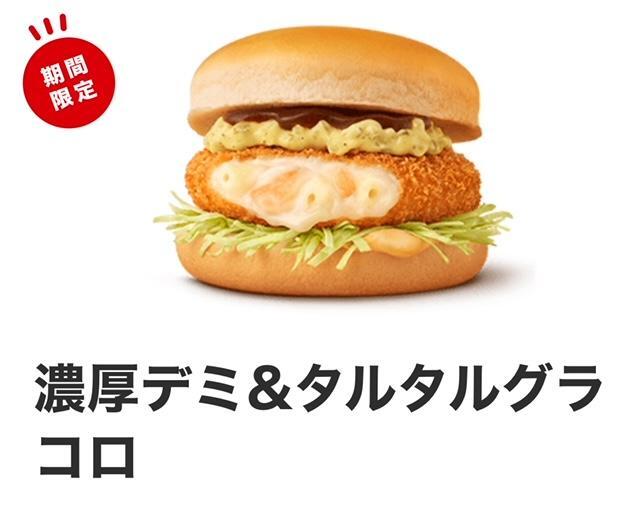 マックの濃厚デミタルタルグラコロ美味いぞ