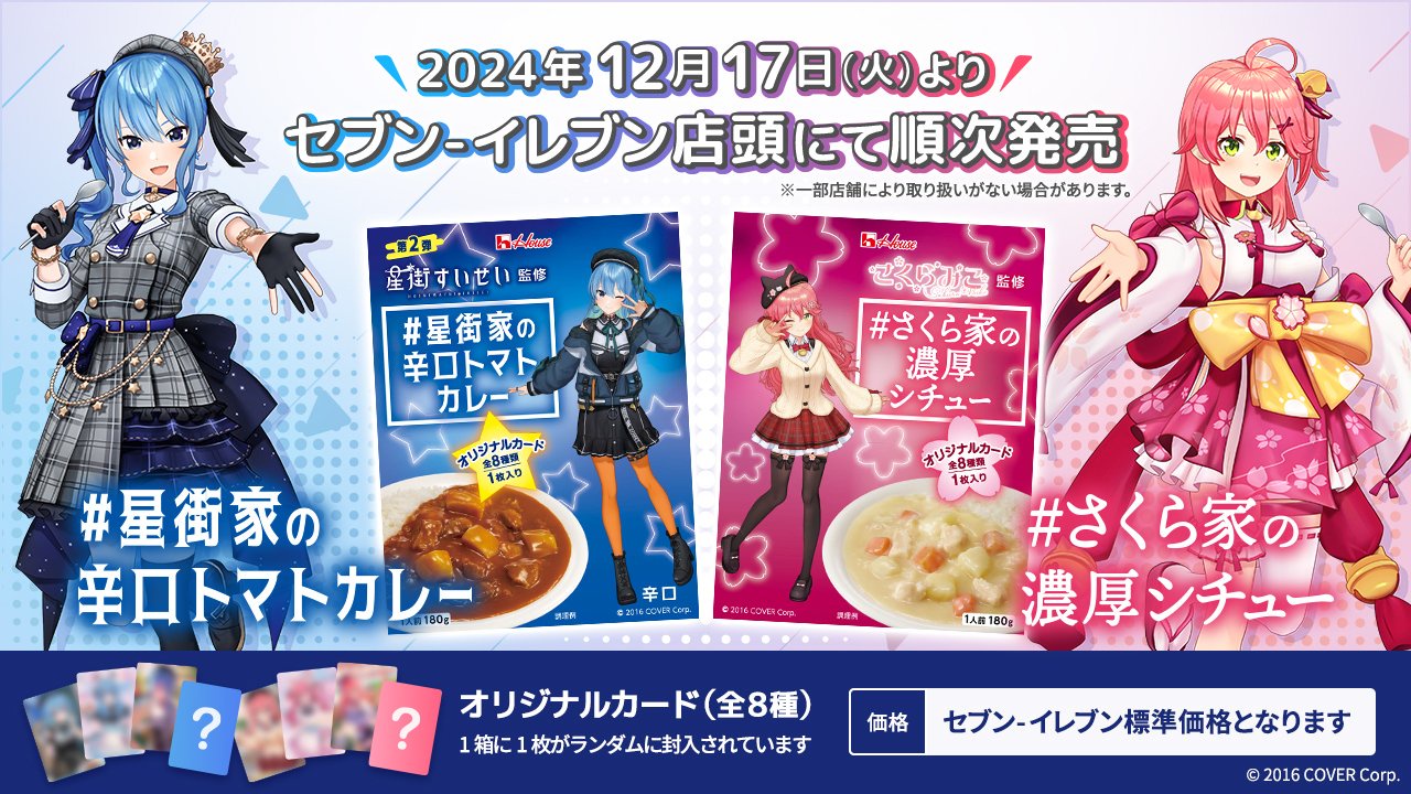 【画像】セブンイレブンが人気VTuberとコラボしたレトルトカレー＆シチューを発売決定