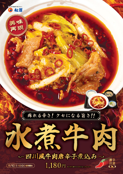 松屋の水煮牛肉がバズってるから食いに行ってみたら売り切れててワロタ